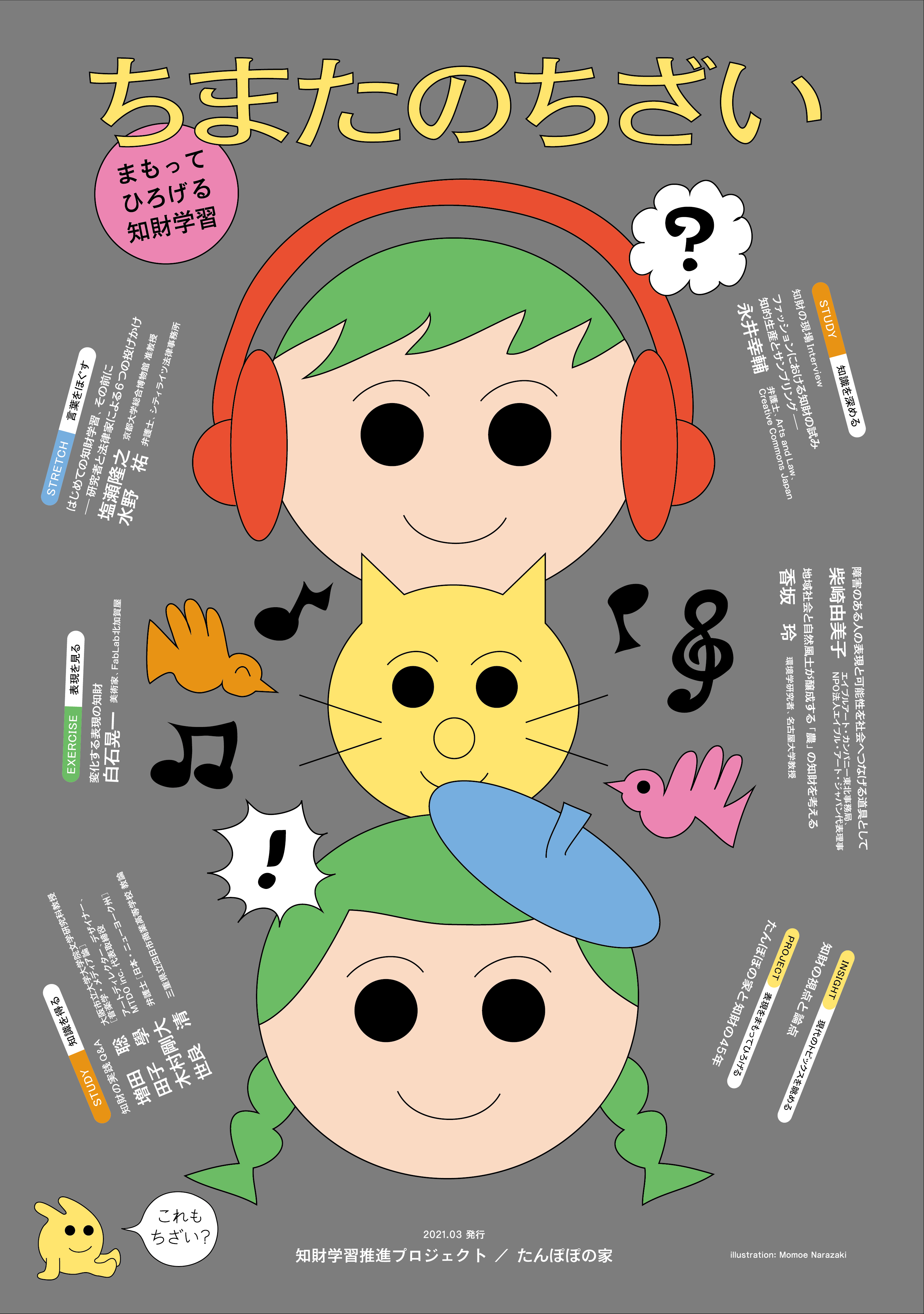 「まもってひろげる知財学習 ちまたのちざい」制作協力