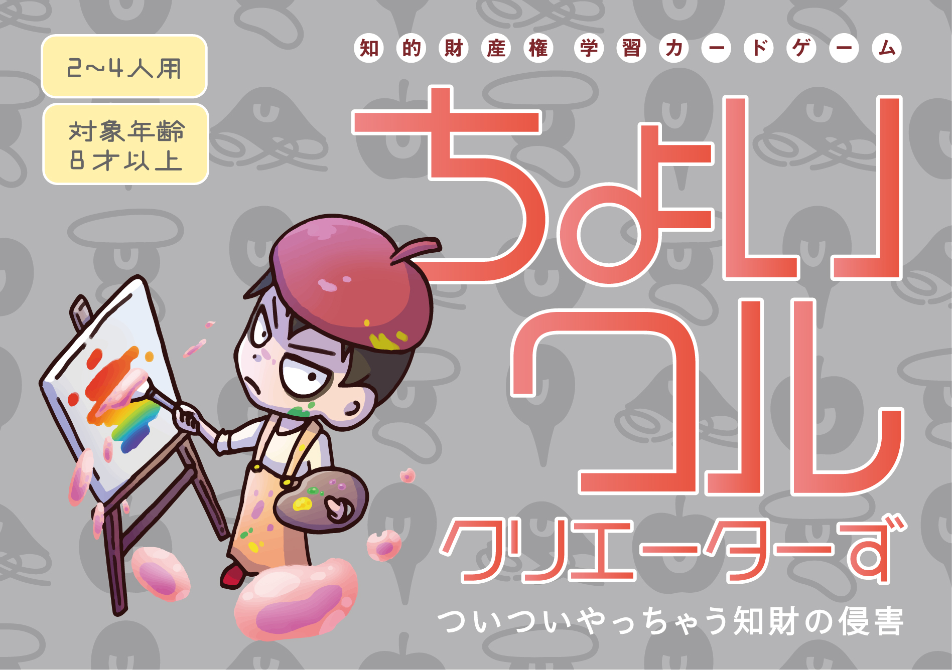 「ちょいワルクリエイターず:ついついやっちゃう知財の侵害」制作協力