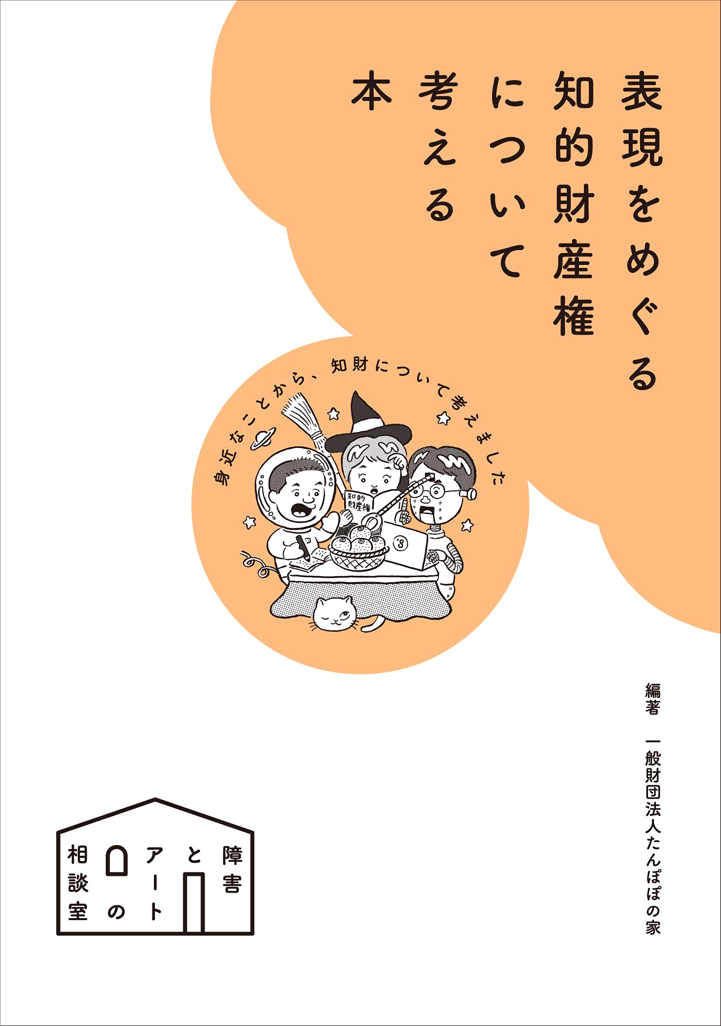 「表現をめぐる知的財産権について考える本」制作協力
