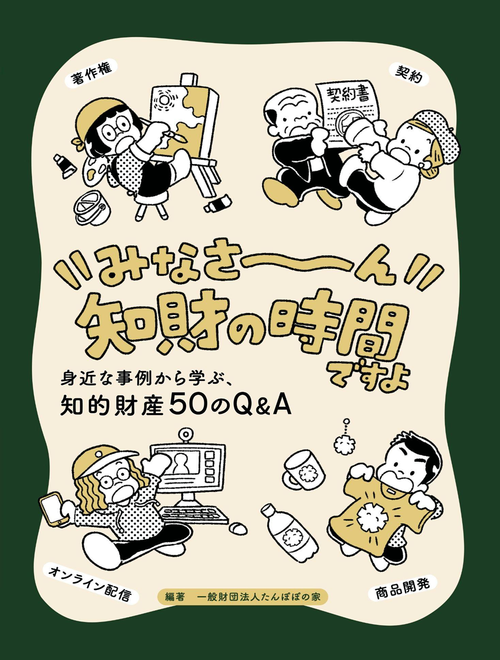 「身近な事例から学ぶ、知的財産50のQ&A」制作協力